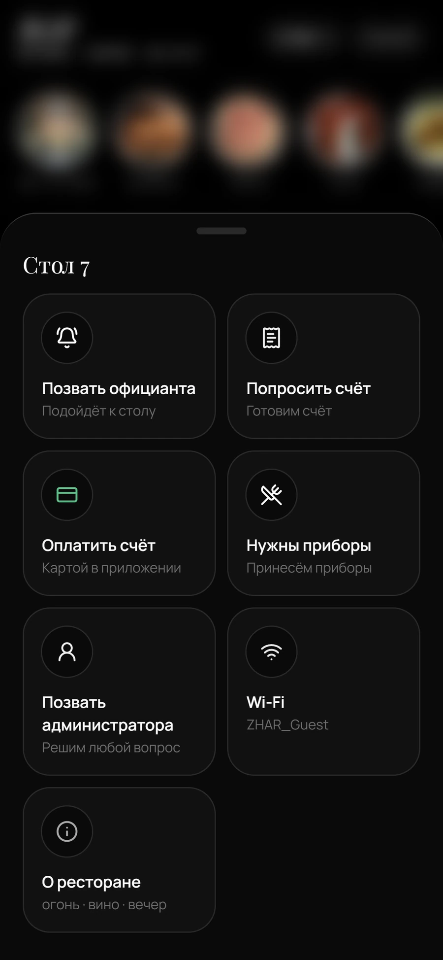 Быстрые действия для стола 7: позвать официанта, попросить счёт, оплатить счёт, нужны приборы, позвать администратора, Wi-Fi, о ресторане