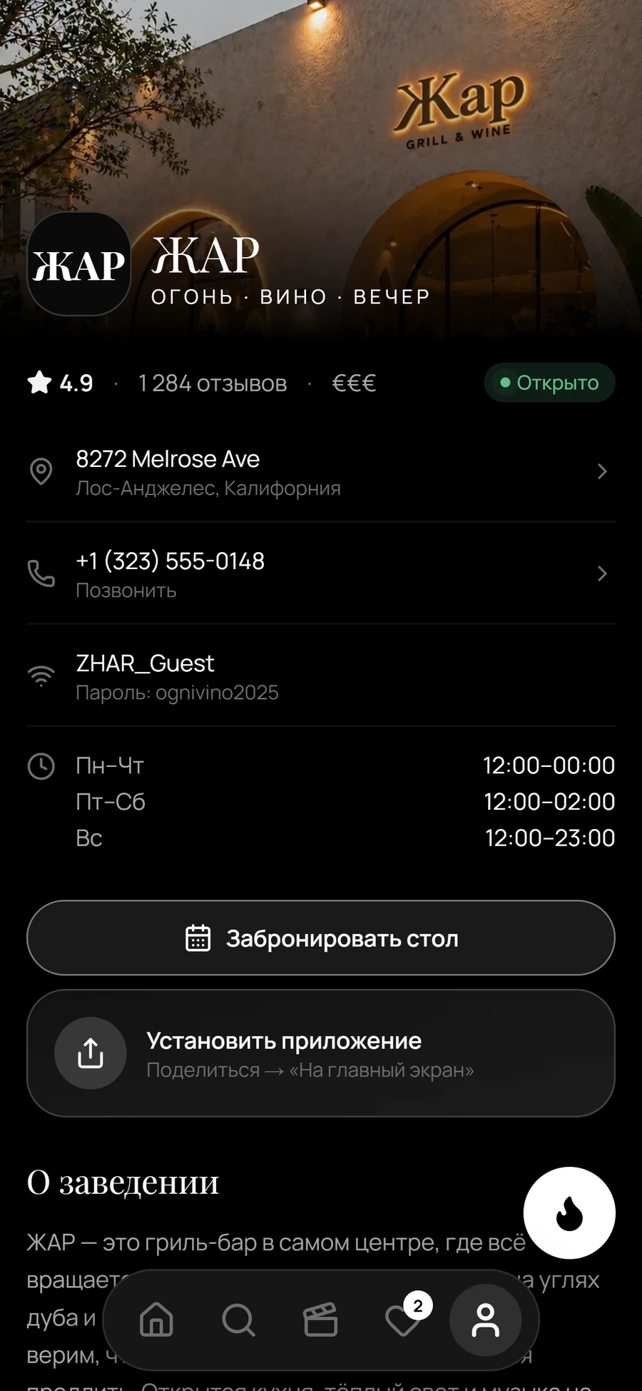 Страница заведения ЖАР: фото, рейтинг, адрес, телефон, Wi-Fi, часы работы, бронирование и установка приложения