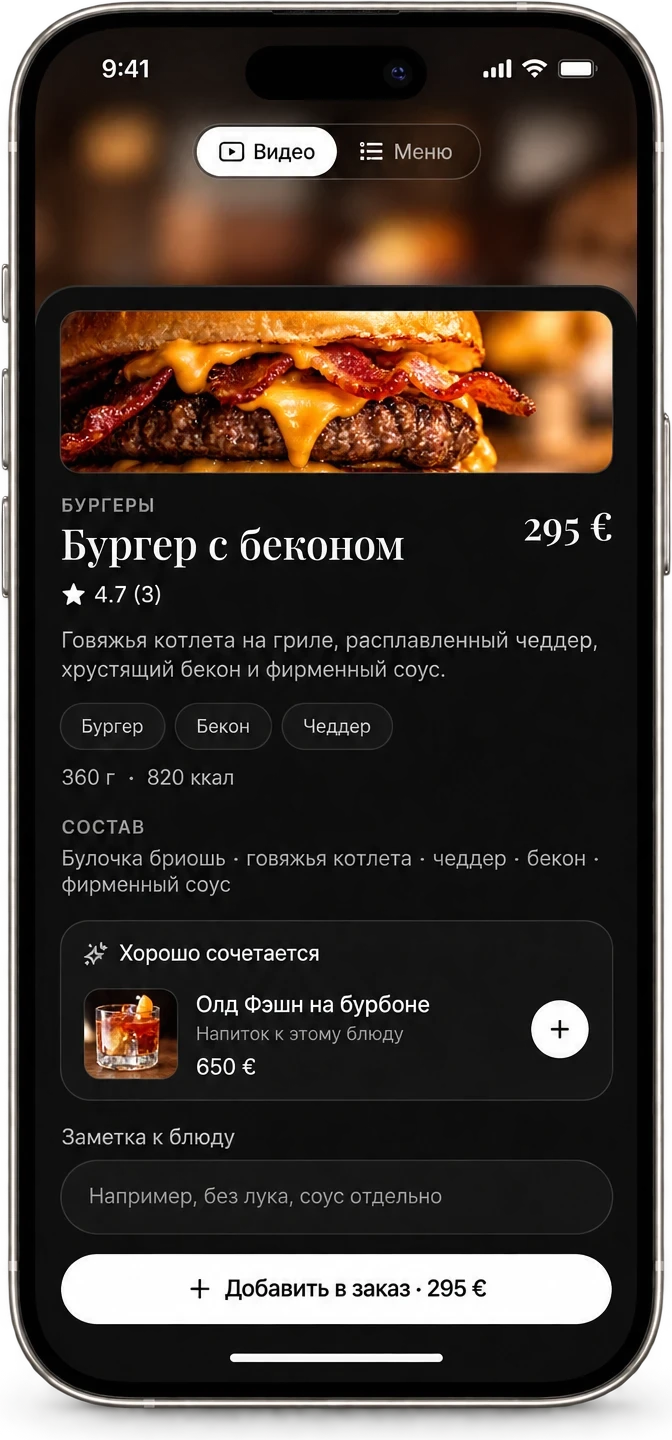 Карточка блюда «Бургер с беконом»: 295 €, состав, 360 г, 820 ккал, напиток «Олд Фэшн на бурбоне» и заметка к блюду