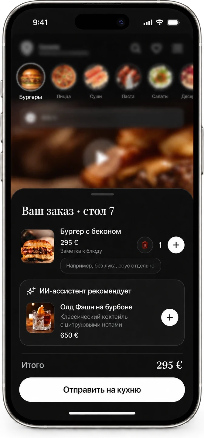 Заказ для стола 7: бургер с беконом, количество, рекомендация ИИ-ассистента «Олд Фэшн на бурбоне» и итог 295 €